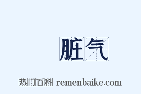 骯脏气是什么意思的图片